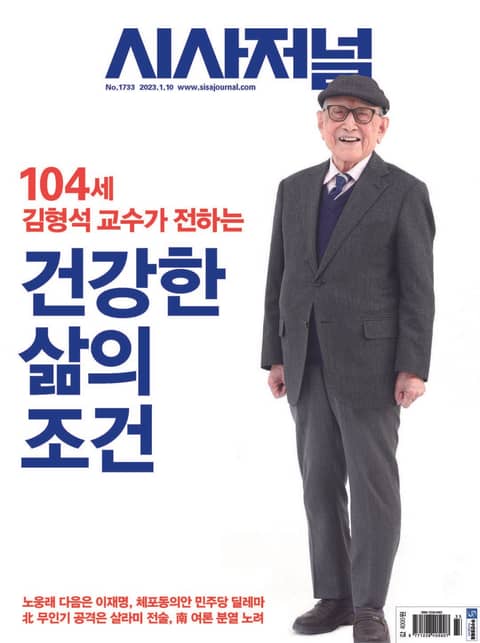 시사저널 2023년 01월 1733호 (주간) 표지 이미지