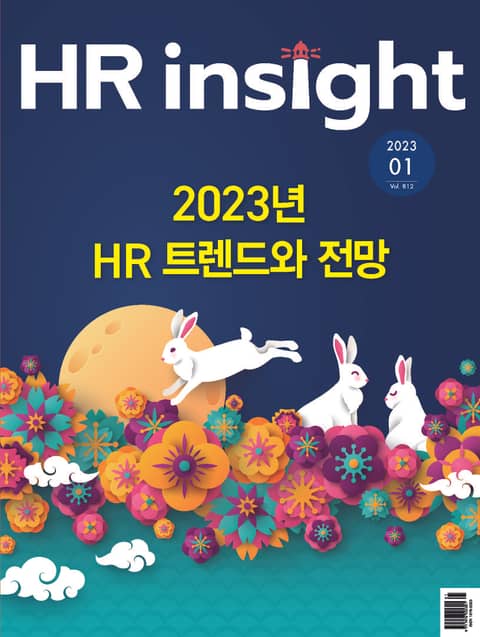 월간 HR Insight 2023년 01월호 (월간) 표지 이미지