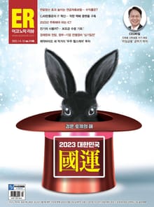 이코노믹리뷰 2023년 01월 1146호 (주간)