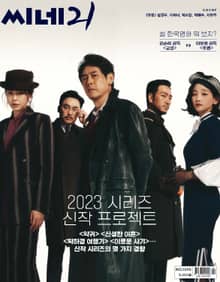 씨네21 2023년 01월호 1390호 (주간)