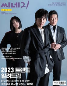 씨네21 2023년 01월호 1391호(설 합본 특대호) (주간)