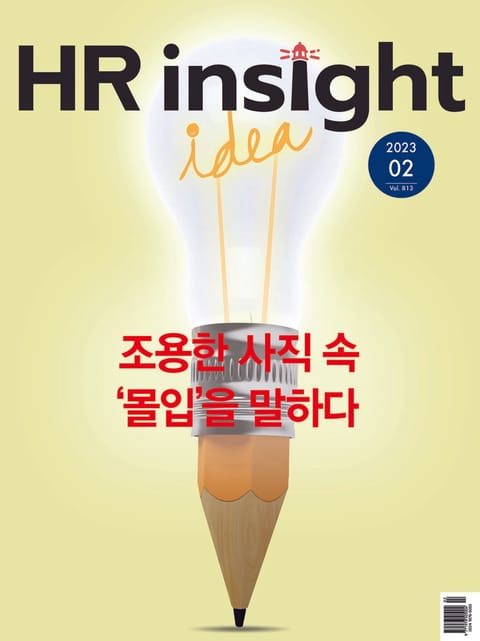 월간 HR Insight 2023년 02월호 (월간) 표지 이미지