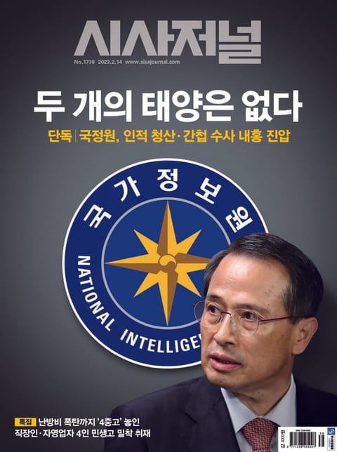 시사저널 2023년 02월 1738호 (주간) 표지 이미지