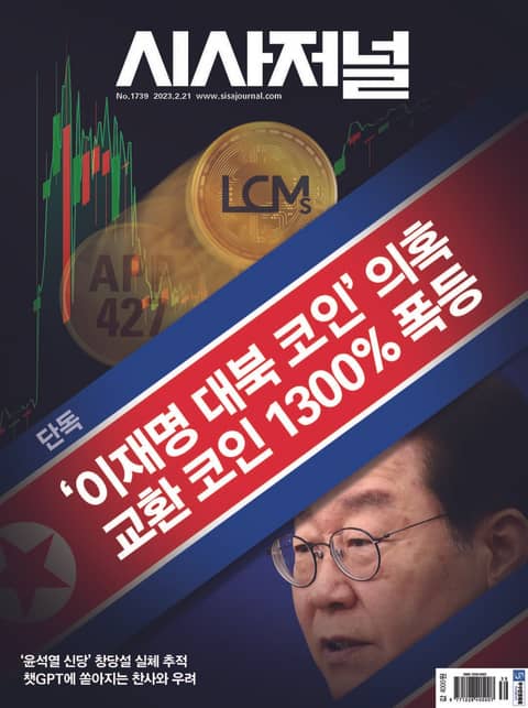 시사저널 2023년 02월 1739호 (주간) 표지 이미지