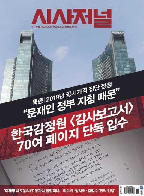 시사저널 2023년 02월 1740호 (주간) 표지 이미지