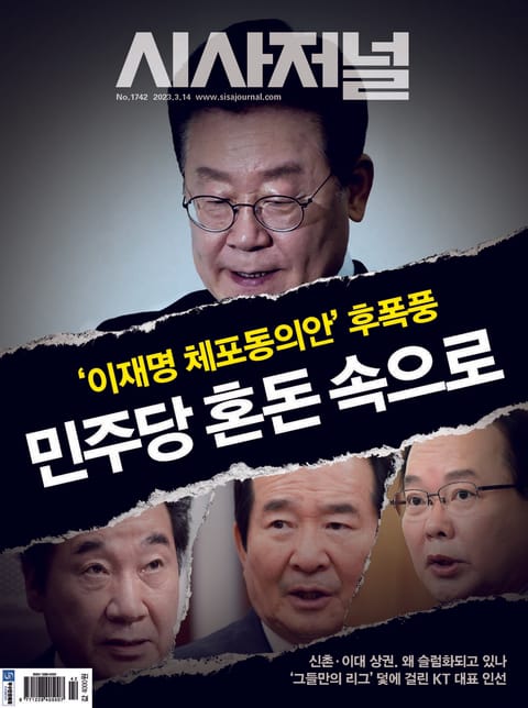 시사저널 2023년 03월 1742호 (주간) 표지 이미지