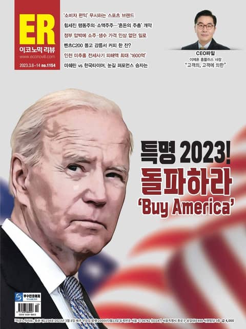 이코노믹리뷰 2023년 03월 1154호 (주간) 표지 이미지