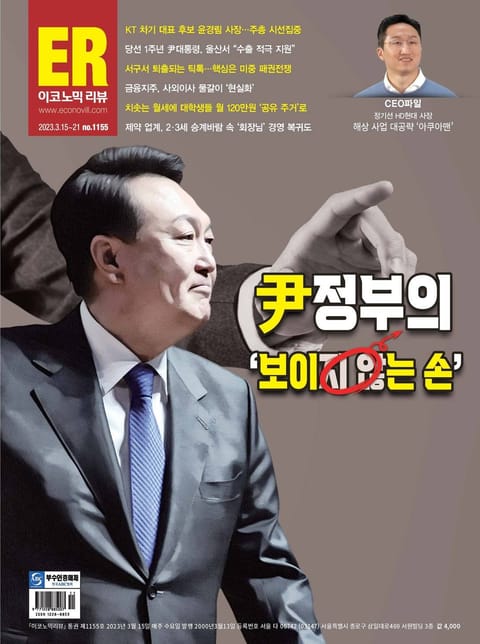 이코노믹리뷰 2023년 03월 1155호 (주간) 표지 이미지