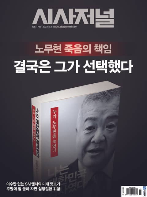 시사저널 2023년 03월 1745호 (주간) 표지 이미지