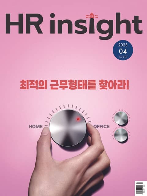 월간 HR Insight 2023년 04월호 (월간) 표지 이미지