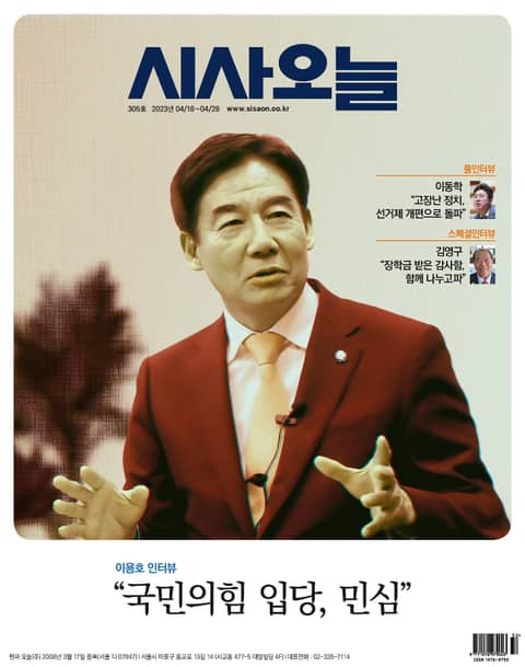 시사오늘 2023년04월 305호 (격주간) 표지 이미지