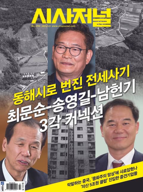 시사저널 2023년 05월 1750호 (주간) 표지 이미지