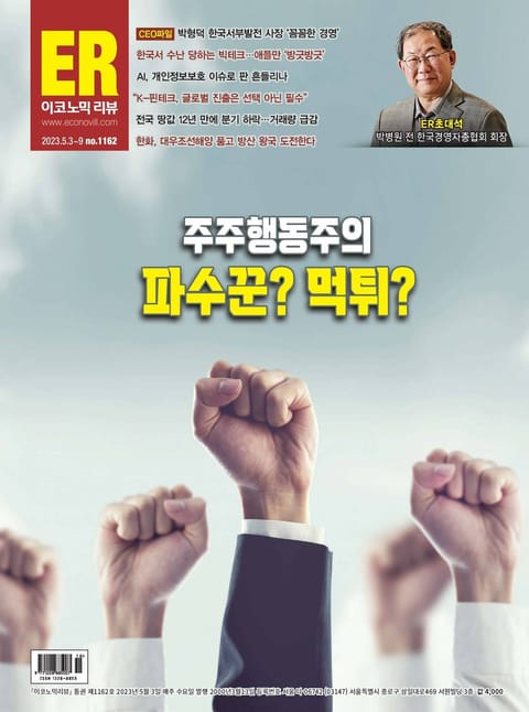 이코노믹리뷰 2023년 05월 1162호 (주간) 표지 이미지