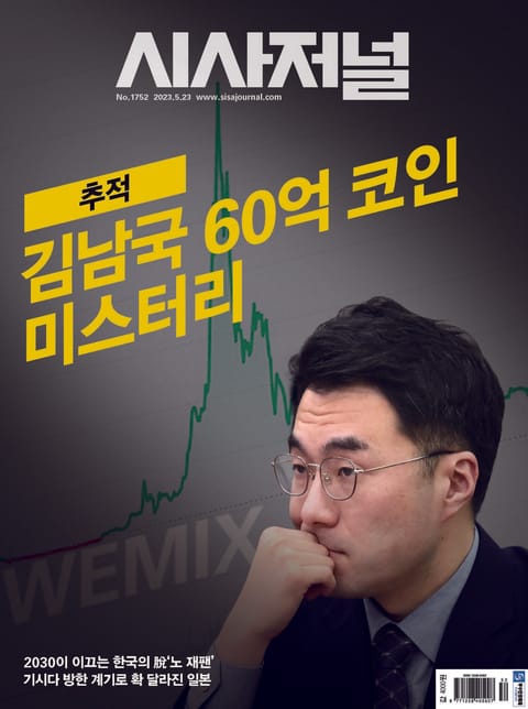 시사저널 2023년 05월 1752호 (주간) 표지 이미지