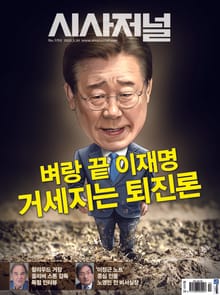 시사저널 2023년 05월 1753호 (주간)