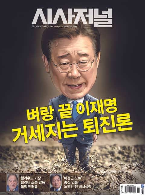 시사저널 2023년 05월 1753호 (주간) 표지 이미지