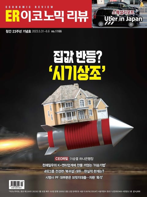 이코노믹리뷰 2023년 05월 1166호 (주간) 표지 이미지