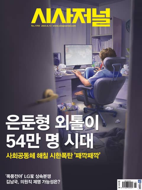 시사저널 2023년 06월 1755호 (주간) 표지 이미지