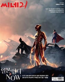 씨네21 2023년 06월호 1410호 (주간)