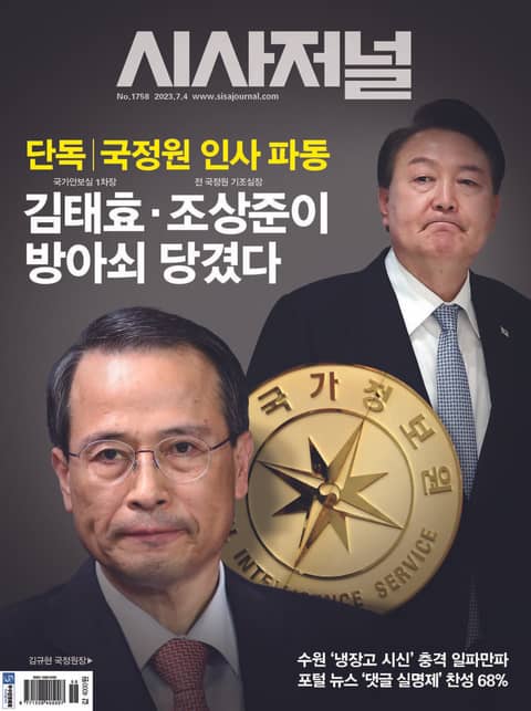 시사저널 2023년 06월 1758호 (주간) 표지 이미지