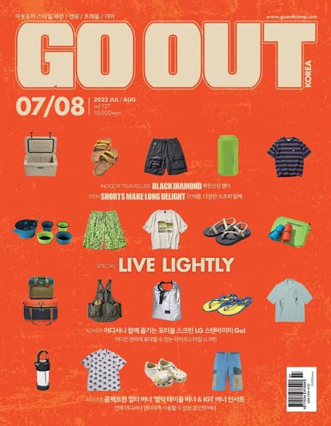 월간 GO OUT KOREA 2023년 07-08월호 표지 이미지