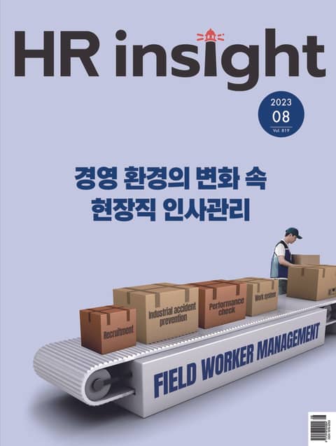월간 HR Insight 2023년 08월호 (월간) 표지 이미지