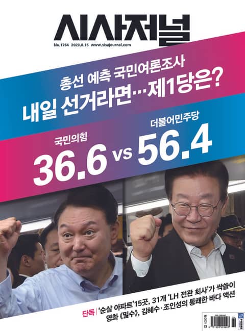 시사저널 2023년 08월 1764호 (주간) 표지 이미지