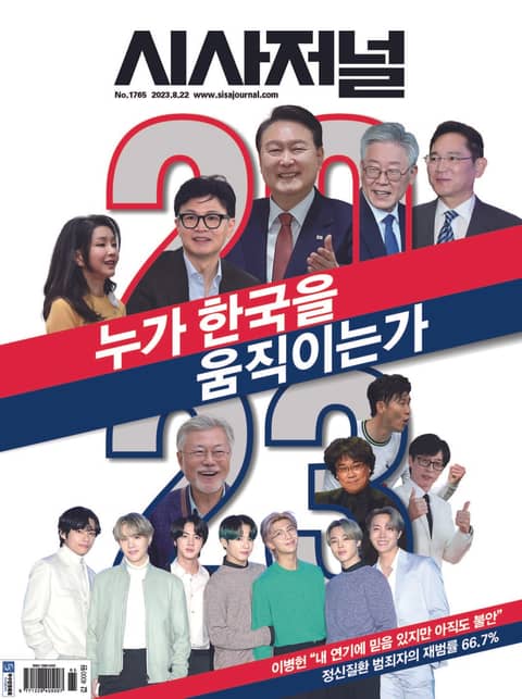 시사저널 2023년 08월 1765호 (주간) 표지 이미지