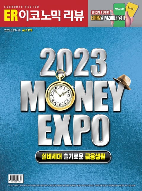 이코노믹리뷰 2023년 08월 1178호 (주간) 표지 이미지