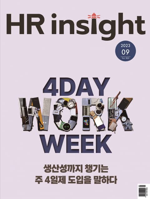 월간 HR Insight 2023년 09월호 (월간) 표지 이미지