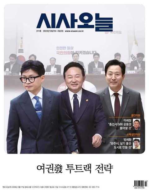 시사오늘 2023년08월 311호 (격주간) 표지 이미지