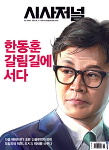 시사저널 2023년 09월 1768호 (주간)