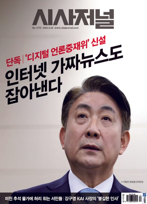 시사저널 2023년 09월 1770호 (주간) 표지 이미지