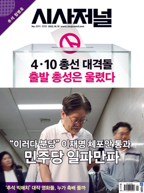 시사저널 2023년 09월 1771-1772호(추석 합병호) (주간) 표지 이미지