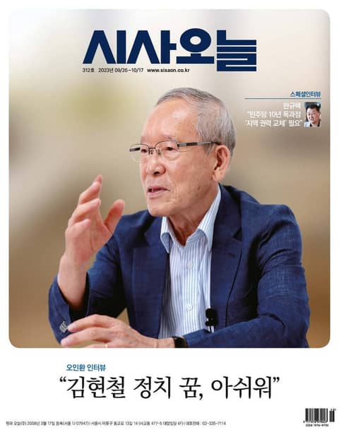 시사오늘 2023년09월 312호 (격주간) 표지 이미지