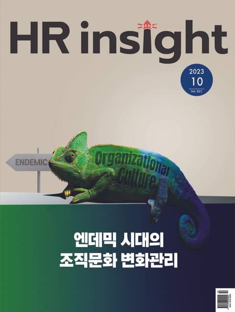 월간 HR Insight 2023년 10월호 (월간) 표지 이미지