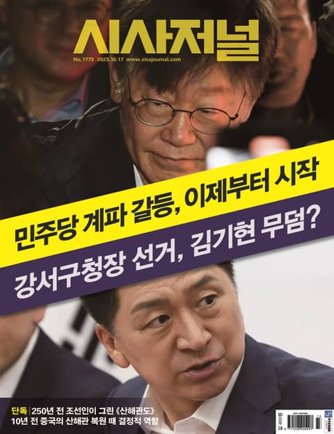 시사저널 2023년 10월 1773호 (주간) 표지 이미지