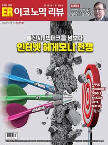이코노믹리뷰 2023년 10월 1185호 (주간)