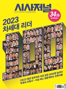 시사저널 2023년 10월 1775호(34th 창간특대호1) (주간)