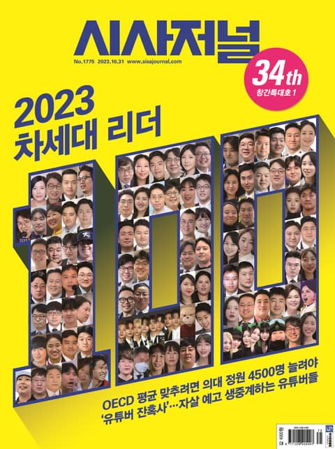 시사저널 2023년 10월 1775호(34th 창간특대호1) (주간) 표지 이미지