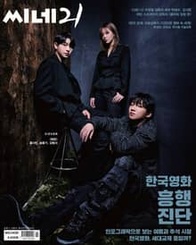 씨네21 2023년 10월호 1428호 (주간)