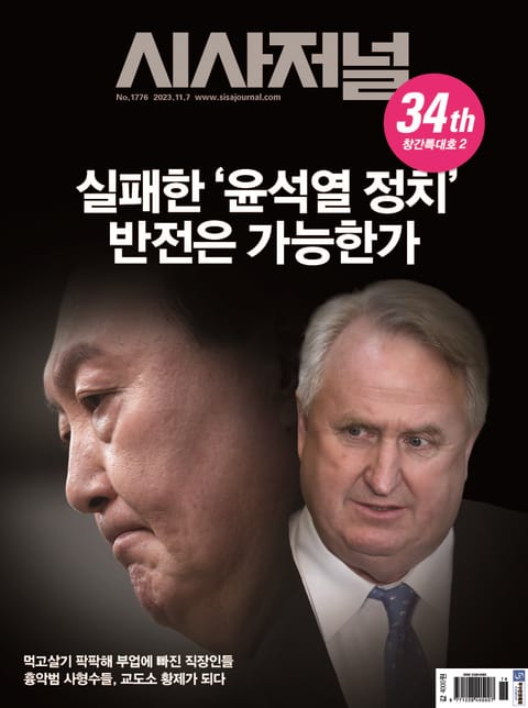 시사저널 2023년 10월 1776호(34th 창간특대호2) (주간) 표지 이미지