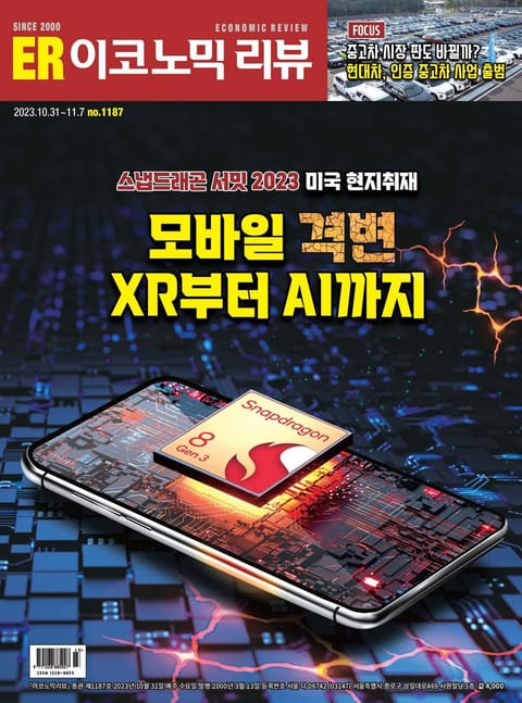 이코노믹리뷰 2023년 11월 1187호 (주간) 표지 이미지