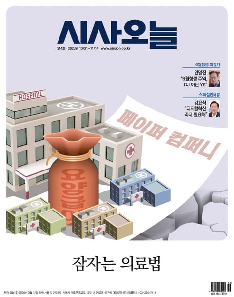 시사오늘 2023년10월 314호 (격주간) 표지 이미지