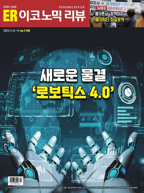 이코노믹리뷰 2023년 11월 1188호 (주간) 표지 이미지