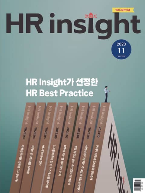 월간 HR Insight 2023년 11월호 (월간) 표지 이미지
