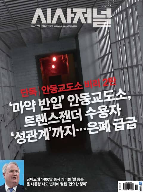 시사저널 2023년 11월 1778호 (주간) 표지 이미지