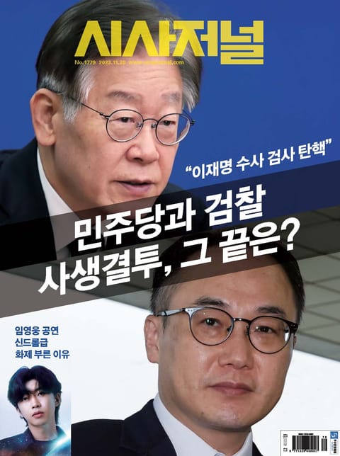 시사저널 2023년 11월 1779호 (주간) 표지 이미지