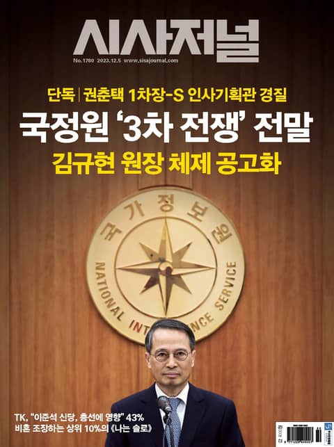 시사저널 2023년 11월 1780호 (주간) 표지 이미지