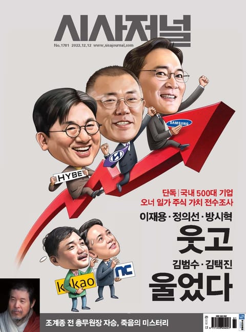 시사저널 2023년 12월 1781호 (주간) 표지 이미지